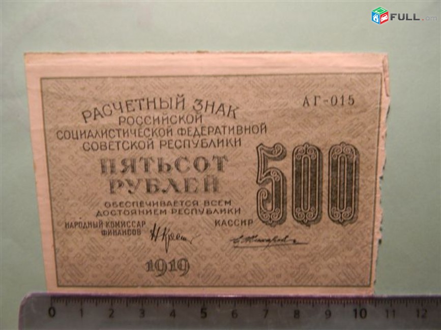 500 рублей 1919г,	Расчетный знак РСФСР, VF, "вавилонские",	в/з "500" вертикальные
