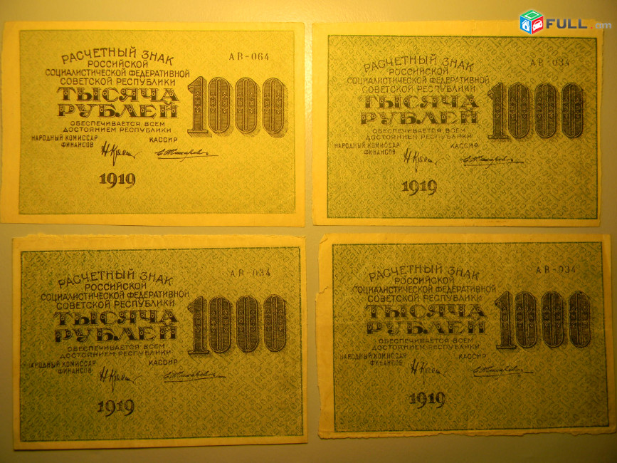 1000 рублей 1919г,Расчетный знак РСФСР,Крестинский-Жихарев  в/з "1000" горизонтальные 