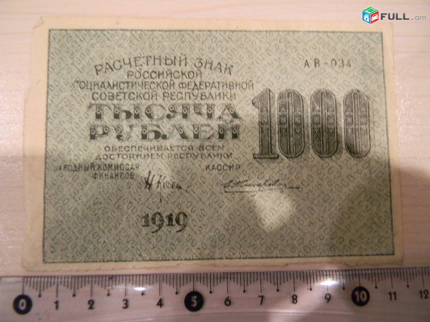 1000 рублей 1919г,Расчетный знак РСФСР,Крестинский-Жихарев  в/з "1000" горизонтальные 