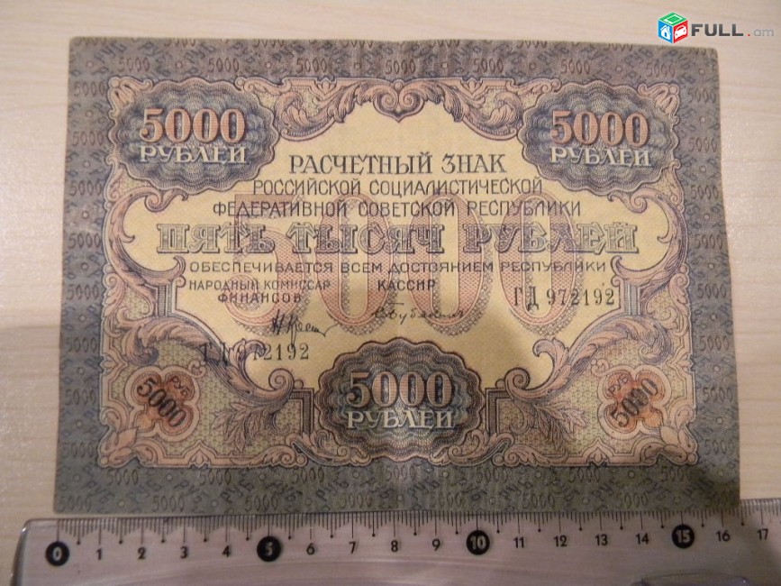 5000 рублей, 1919г, Расчетный знак РСФСР, "вавилонские", (3-ий выпуск), широкие волны