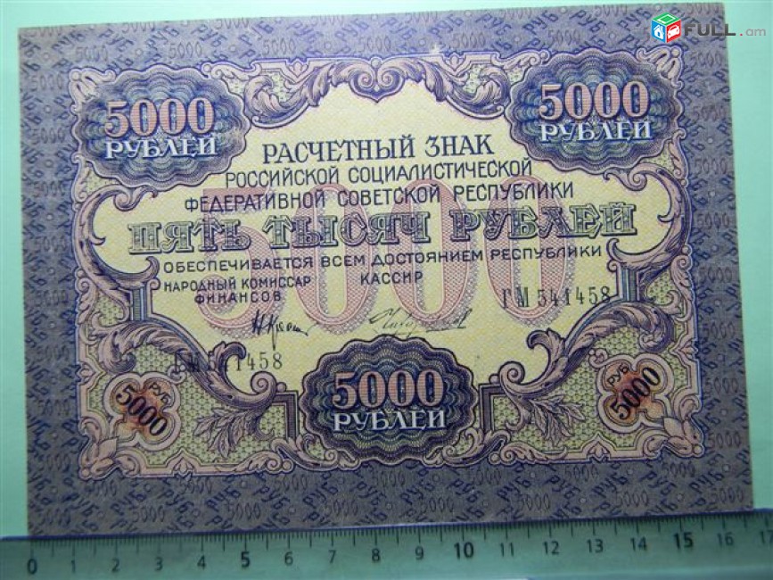 5000 рублей, 1919г, Расчетный знак РСФСР, "вавилонские", (3-ий выпуск), широкие волны