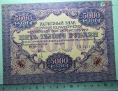 5000 рублей, 1919г, Расчетный знак РСФСР, "вавилонские", (3-ий выпуск), широкие волны