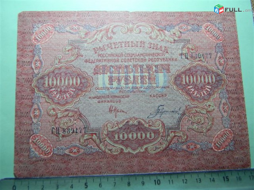 10000 рублей,	1919г,	VF/XF,	Расчетный знак РСФСР,	"вавилонские",	Крестинский-Гаврилов (3-ий выпуск),(АА-ДА),узкие волны, 27 горизонт.тёмных волн, 1яМФГ. 