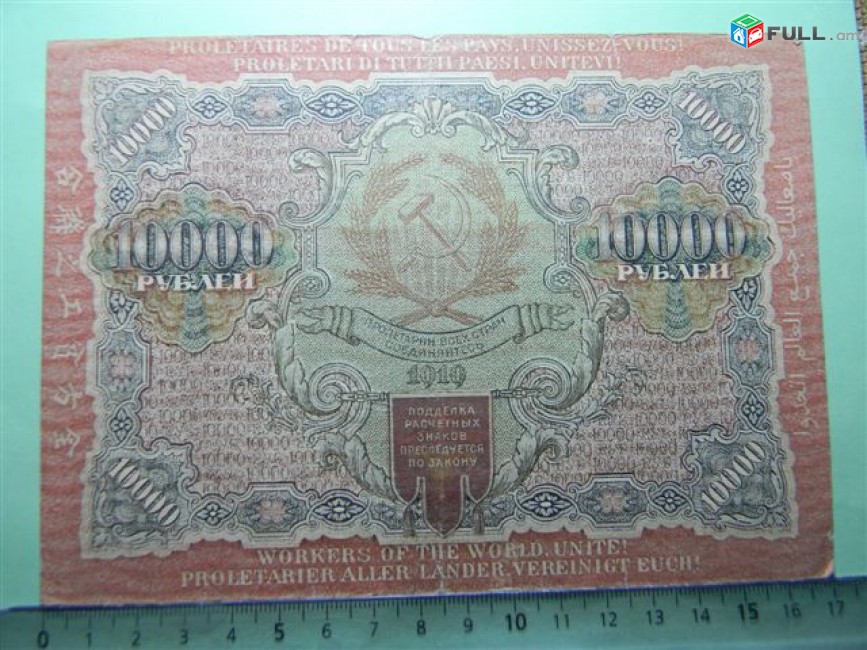 10000 рублей,	1919г,	VF/XF,	Расчетный знак РСФСР,	"вавилонские",	Крестинский-Гаврилов (3-ий выпуск),(АА-ДА),узкие волны, 27 горизонт.тёмных волн, 1яМФГ. 