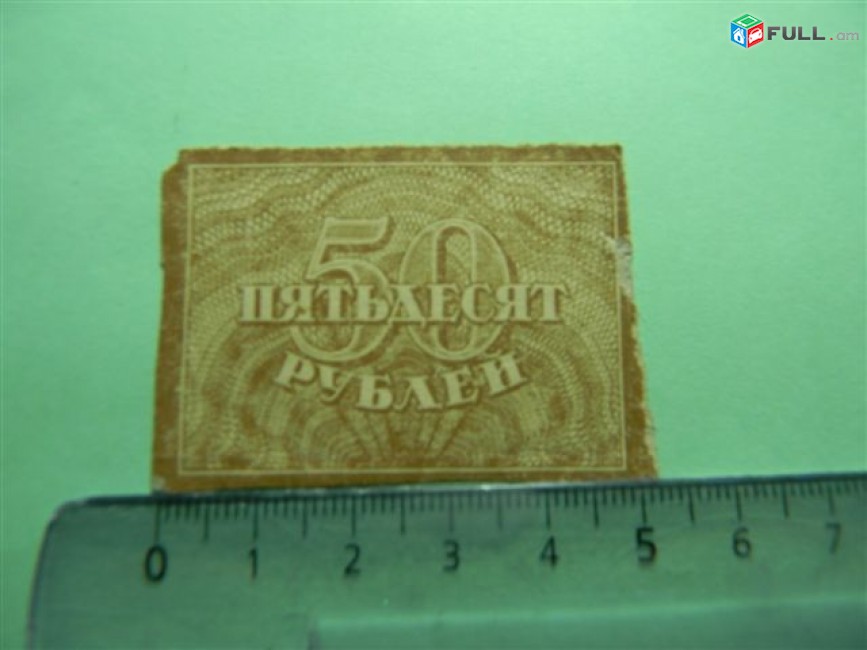 50 рублей,	1920-март 1921г,	F,	Расчетный знак Р.С.Ф.С.Р., 48*34мм , в/з уголки (теневые квадраты-ромбы), 