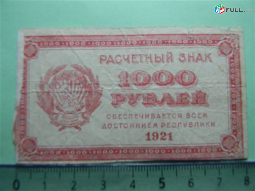 1000 рублей,	1921г,		Расчетный знак   (РСФСР),		односторoн., 79*43мм, РФГ, в/з уголки 