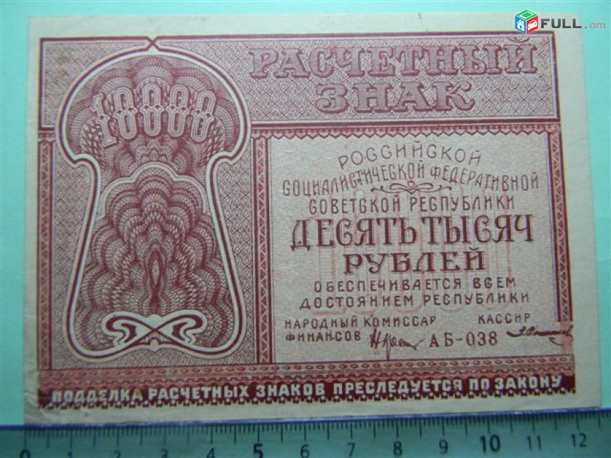 10000 рублей,	1921г, Расчетный знак РСФСР,	в/з толстые звезды,  1яМФГ. Серии АБ, 	