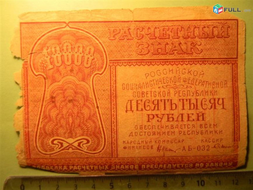 10000 рублей,	1921г, Расчетный знак РСФСР,	в/з толстые звезды,  1яМФГ. Серии АБ, 	