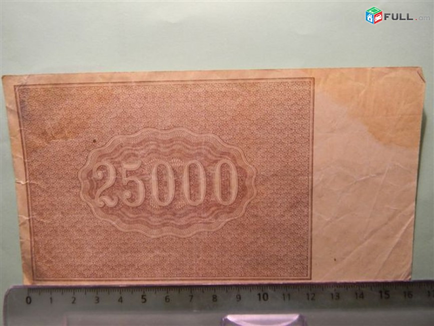 25000 рублей,	1921г,	Расчетный знак   РСФСР,	 в/з большие теневые звезды, РФГ. 