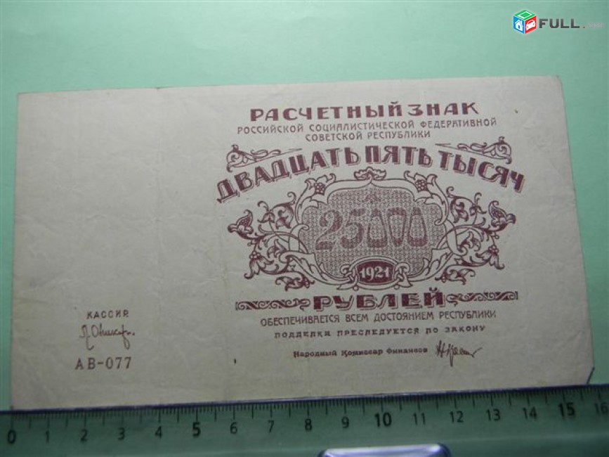25000 рублей,	1921г,	Расчетный знак   РСФСР,	 в/з большие теневые звезды, РФГ. 