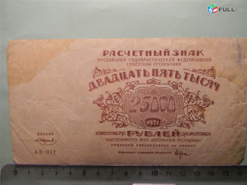 25000 рублей,	1921г,	Расчетный знак   РСФСР,	 в/з большие теневые звезды, РФГ. 