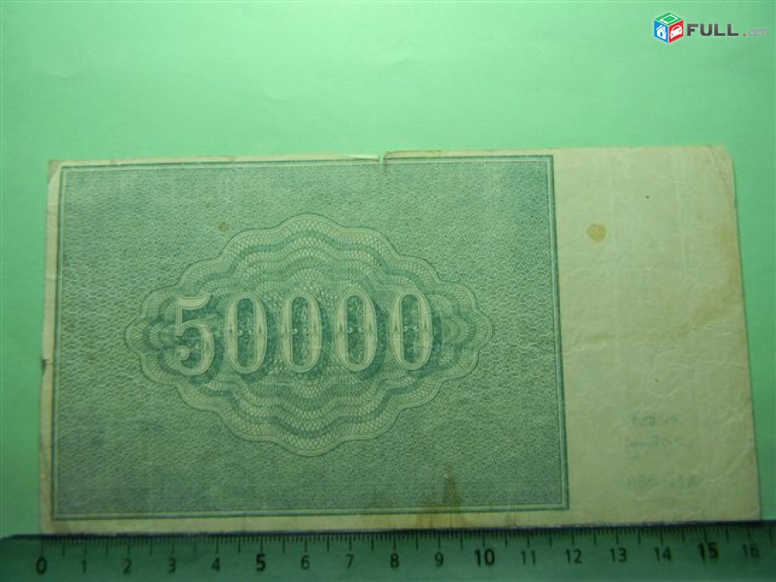 50000 рублей,	1921г, Расчетный знак   РСФСР,	 в/з большие теневые звезды, РФГ. Редкая серия АЫ,