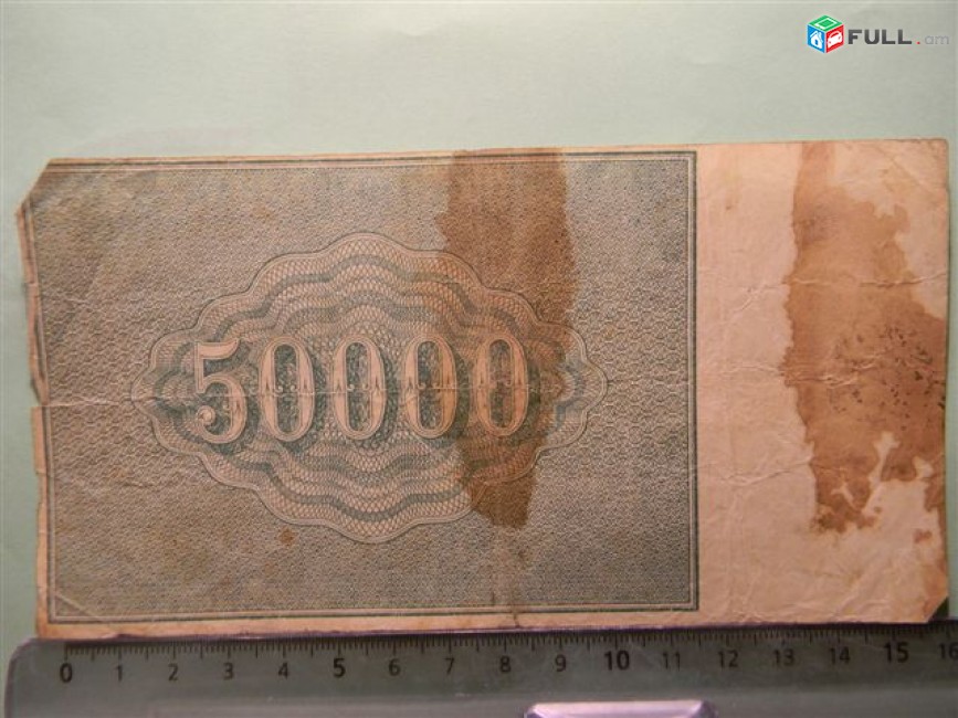 50000 рублей,	1921г, Расчетный знак   РСФСР,	 в/з большие теневые звезды, РФГ. Редкая серия АЫ,