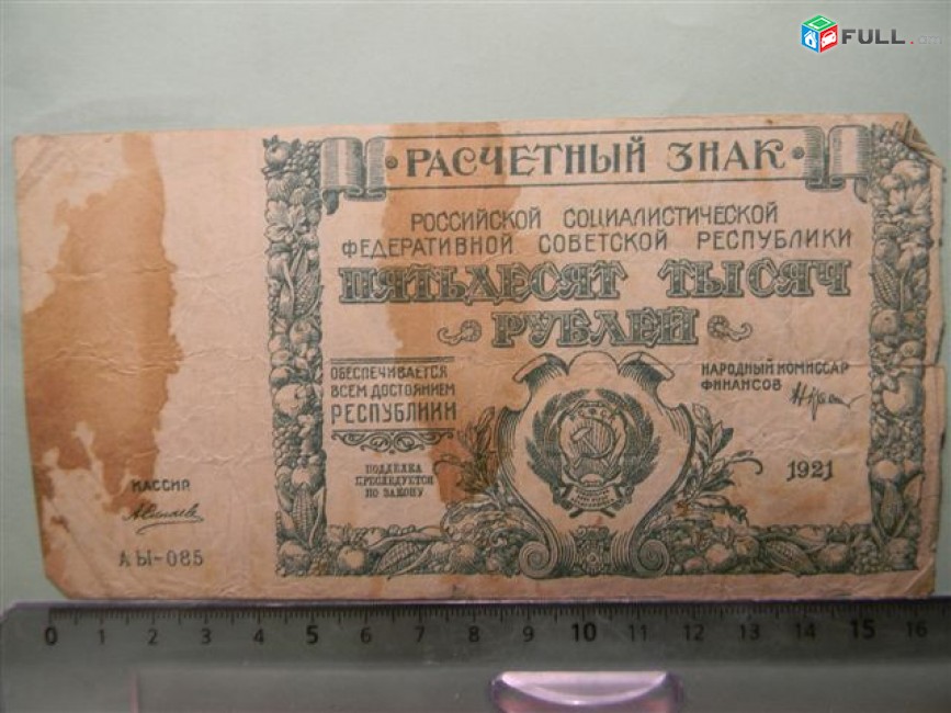 50000 рублей,	1921г, Расчетный знак   РСФСР,	 в/з большие теневые звезды, РФГ. Редкая серия АЫ,