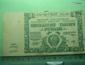 50000 рублей,	1921г, Расчетный знак   РСФСР,	 в/з большие теневые звезды, РФГ. Редкая серия АЫ,