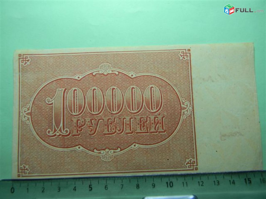 100000 рублей,	1921г,	XF/aU, 	Расчетный знак   РСФСР,	Крестинский-А.Сапунов,	ЕА-027,	 в/з большие теневые звезды, 1яМФГ.