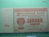 100000 рублей,	1921г,	XF/aU, 	Расчетный знак   РСФСР,	Крестинский-А.Сапунов,	ЕА-027,	 в/з большие теневые звезды, 1яМФГ.