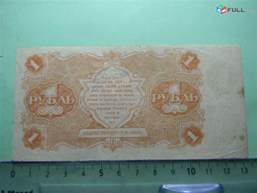 1 рубль,	1922г,	VF/XF,	Гос.денежный знак,РСФСР,	Крестинский-Порохов, АА-022,	в/з толст.звезды (повторяющиеся шестиконечные),1я МФГ. 