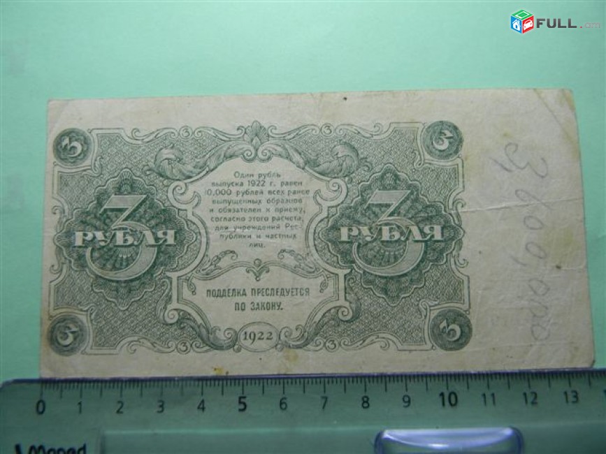 3 рубля,	1922г, Гос.денежный знак,РСФСР, в/з толст.звезды, 1яМФГ. Серии АА