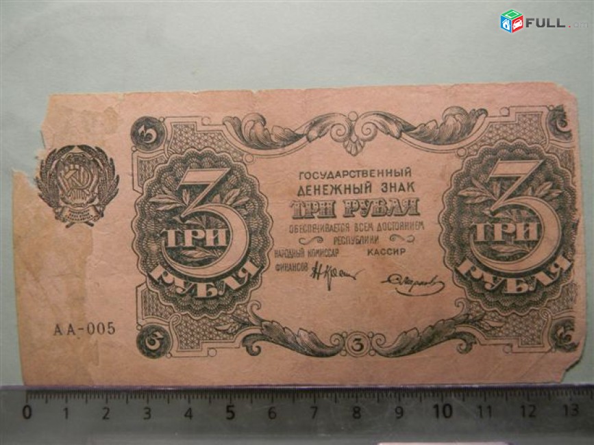 3 рубля,	1922г, Гос.денежный знак,РСФСР, в/з толст.звезды, 1яМФГ. Серии АА