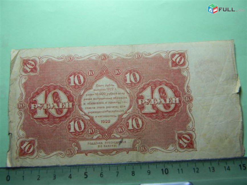 10 рублей,	1922г,	VG, 	Гос.денежный знак,РСФСР,	Крестинский-А.Селляво,	АА-058,	в/з толст.звезды, 1яМФГ. 
