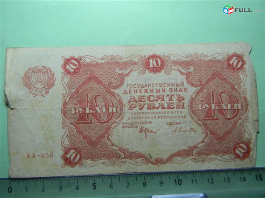 10 рублей,	1922г,	VG, 	Гос.денежный знак,РСФСР,	Крестинский-А.Селляво,	АА-058,	в/з толст.звезды, 1яМФГ. 