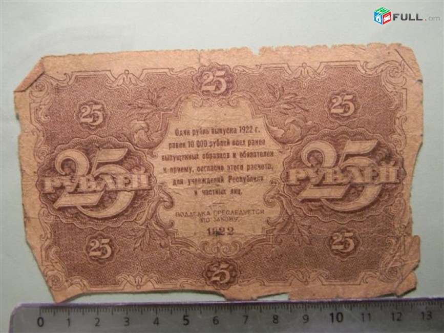 25 рублей, 1922г, Гос.денежный знак,РСФСР, в/з толст.звезды, 1яМФГ. Серии AA,БА,ВА,ГА,