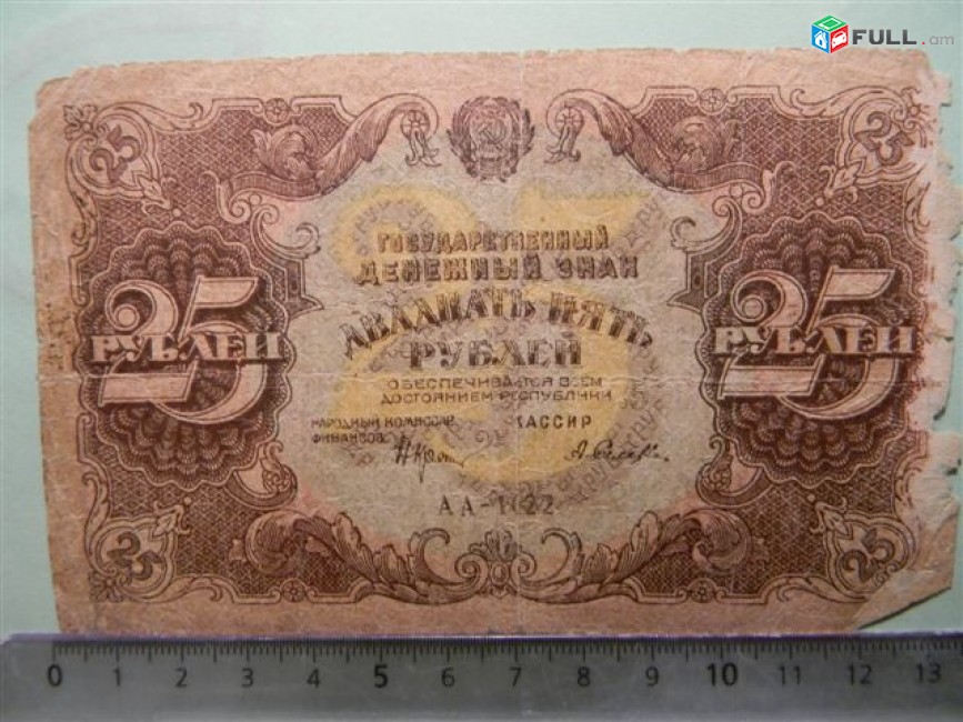 25 рублей, 1922г, Гос.денежный знак,РСФСР, в/з толст.звезды, 1яМФГ. Серии AA,БА,ВА,ГА,
