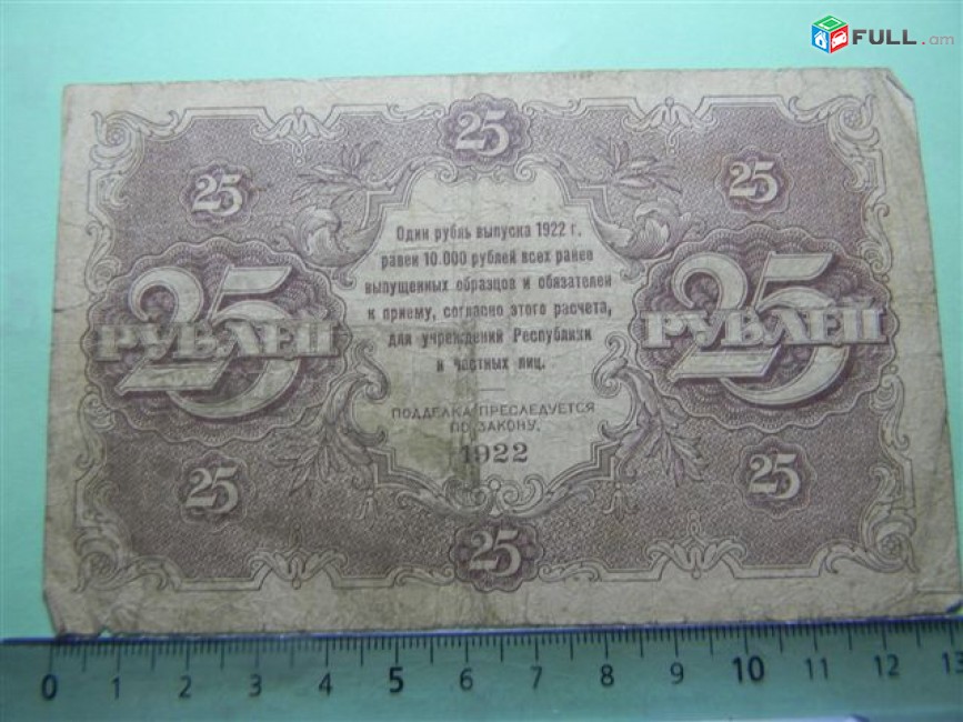 25 рублей, 1922г, Гос.денежный знак,РСФСР, в/з толст.звезды, 1яМФГ. Серии AA,БА,ВА,ГА,