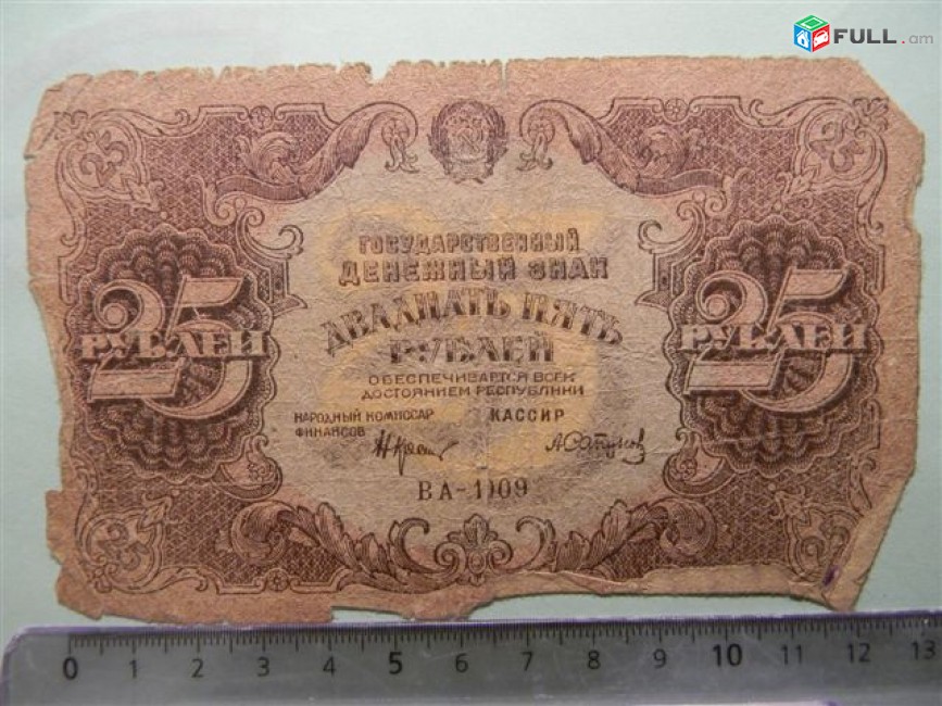 25 рублей, 1922г, Гос.денежный знак,РСФСР, в/з толст.звезды, 1яМФГ. Серии AA,БА,ВА,ГА,