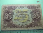 25 рублей, 1922г, Гос.денежный знак,РСФСР, в/з толст.звезды, 1яМФГ. Серии AA,БА,ВА,ГА,