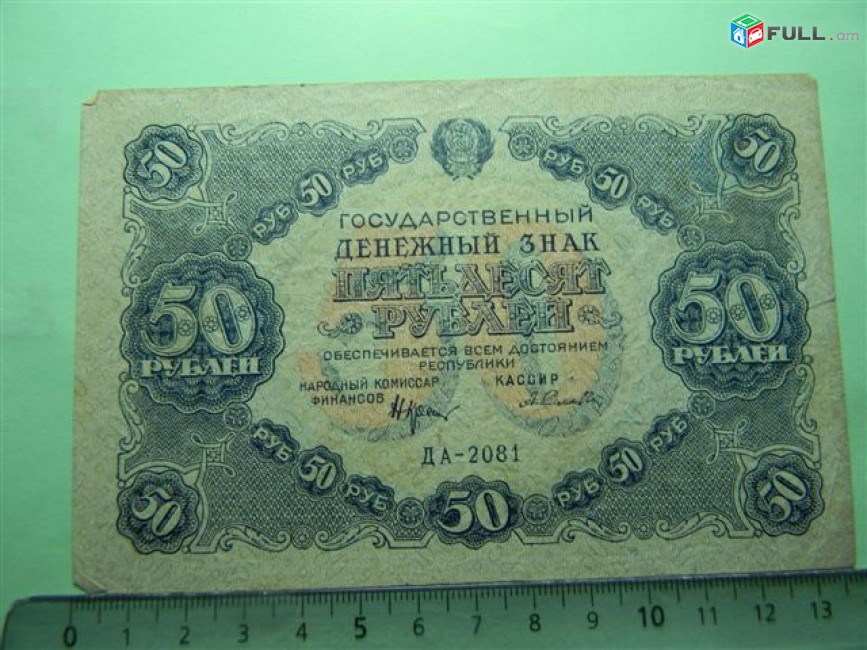 50 рублей, 1922г, F/VF, Гос.денежный знак,РСФСР,Крестинский-А.Селляво,	ДА-2081, в/з толст.звезды,  1яМФГ. 