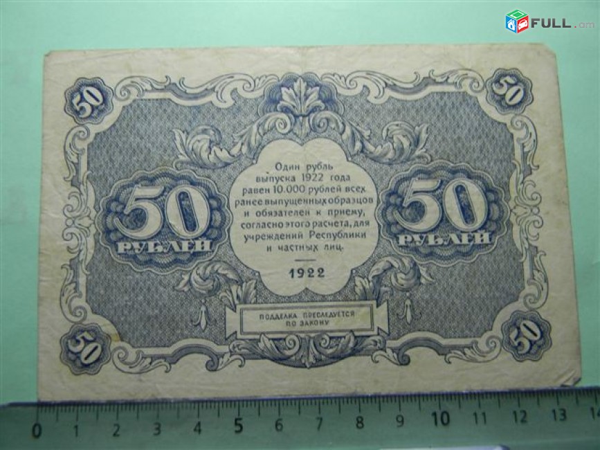 50 рублей, 1922г, F/VF, Гос.денежный знак,РСФСР,Крестинский-А.Селляво,	ДА-2081, в/з толст.звезды,  1яМФГ. 