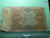 1000 рублей,	1922г,	G,	Гос.денежный знак,РСФСР,	Крестинский-И.Колосов,	АА-5062,	в/з толст.звезды,1я МФГ.