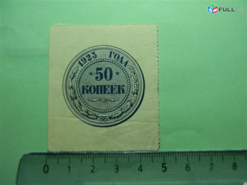 50 копеек,	1923г,	aUNC, 	(Гос.денежный знак,)РСФСР,		в/з