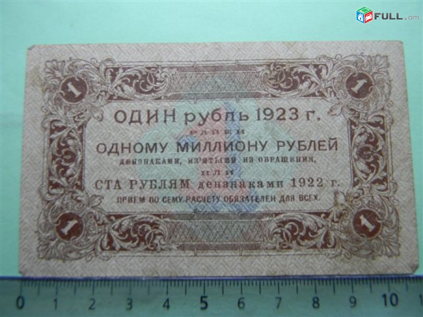 1 рубль,	1923г,	VF/XF,	Гос.денежный знак,РСФСР,	Сокольников-М.Козлов,	  АА-016,	1-ый выпуск, в/з уголки (теневые квадраты влево), 1я МФГ.