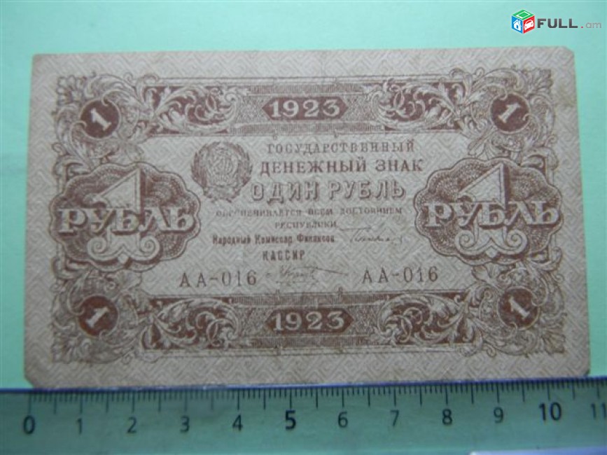 1 рубль,	1923г,	VF/XF,	Гос.денежный знак,РСФСР,	Сокольников-М.Козлов,	  АА-016,	1-ый выпуск, в/з уголки (теневые квадраты влево), 1я МФГ.
