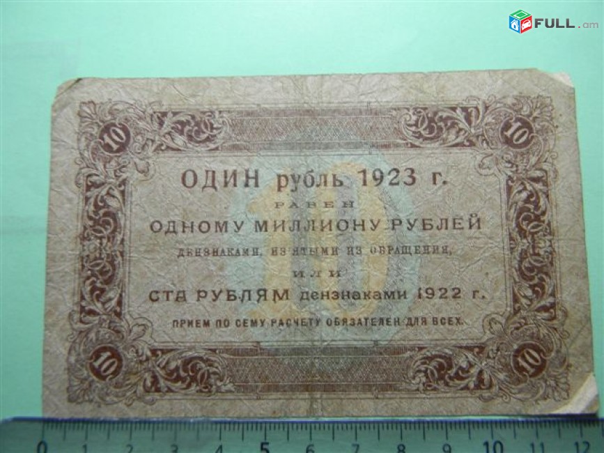 10 рублей,	1923г,	VF,	Гос.денежный знак,РСФСР,Сокольников-А.Силаев,	 АВ-2024,	1-ый выпуск(тип), в/з уголки,1я МФГ.