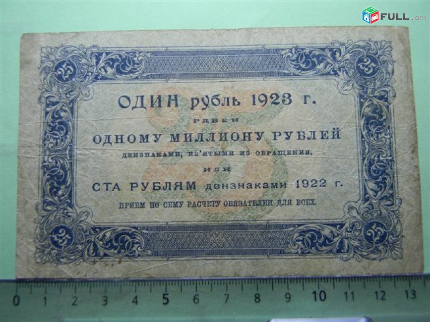 25 рублей,1923г,VF,Гос.денежный знак,РСФСР,	Сокольников-М.Козлов,	АГ-3014,	1-ый выпуск(тип), в/з уголки 