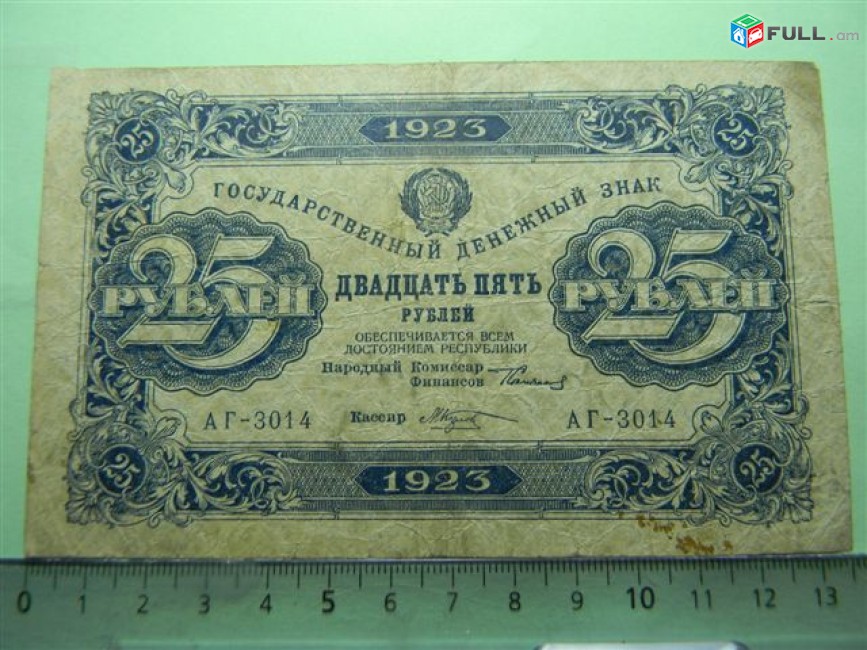 25 рублей,1923г,VF,Гос.денежный знак,РСФСР,	Сокольников-М.Козлов,	АГ-3014,	1-ый выпуск(тип), в/з уголки 