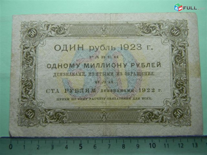 50 рублей,	1923г,	VF,	Гос.денежный знак,РСФСР,	Сокольников-Порохов,	АД-4054,	1-ый выпуск(тип), в/з уголки (теневые квадраты вниз),1я МФГ.
