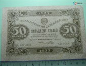 50 рублей,	1923г,	VF,	Гос.денежный знак,РСФСР,	Сокольников-Порохов,	АД-4054,	1-ый выпуск(тип), в/з уголки (теневые квадраты вниз),1я МФГ.