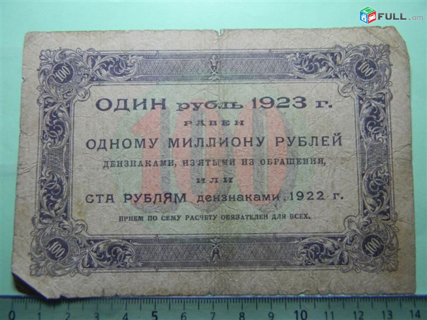 100 рублей, 1923г, F, Гос.денежный знак,РСФСР,Сокольников-М.Козлов,АO-5202,1-ый выпуск