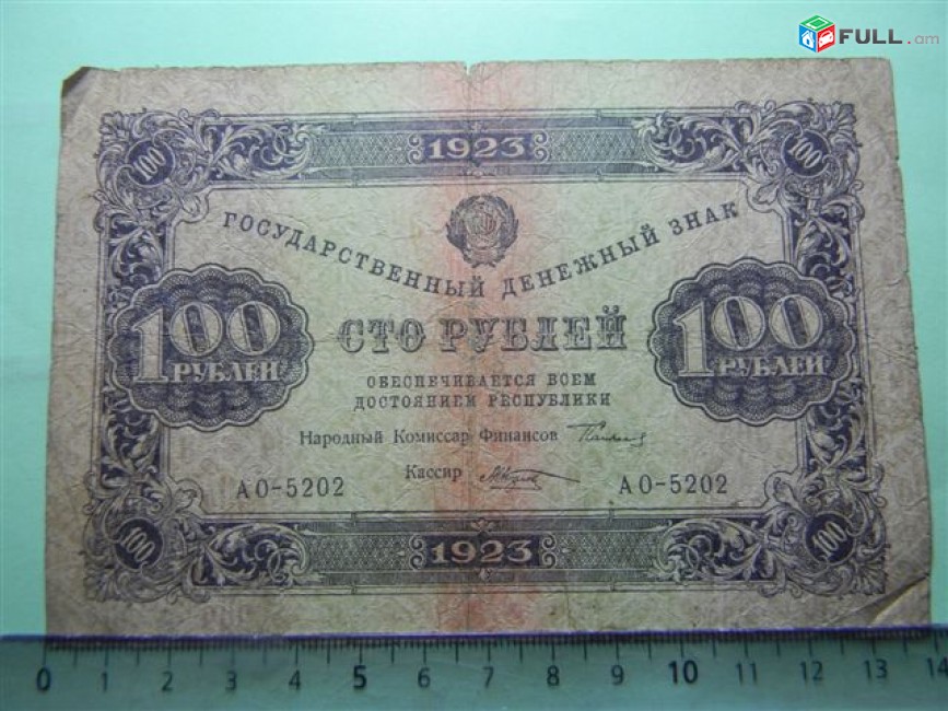 100 рублей, 1923г, F, Гос.денежный знак,РСФСР,Сокольников-М.Козлов,АO-5202,1-ый выпуск