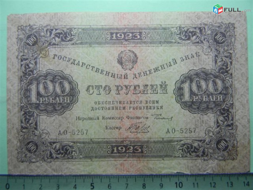 100 рублей,	1923г,	VF,	Гос.денежный знак,РСФСР,	Сокольников-А.Беляев,	 АО-5257,	2-ой выпуск,