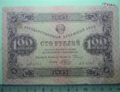 100 рублей,	1923г,	VF,	Гос.денежный знак,РСФСР,	Сокольников-А.Беляев,	 АО-5257,	2-ой выпуск,