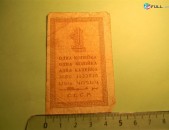 1 копейка, 	1924г,	VG/F,	(Народный комиссариат финансов СССР. Временный бон), в/з №27 "Уголки"(ромбы),