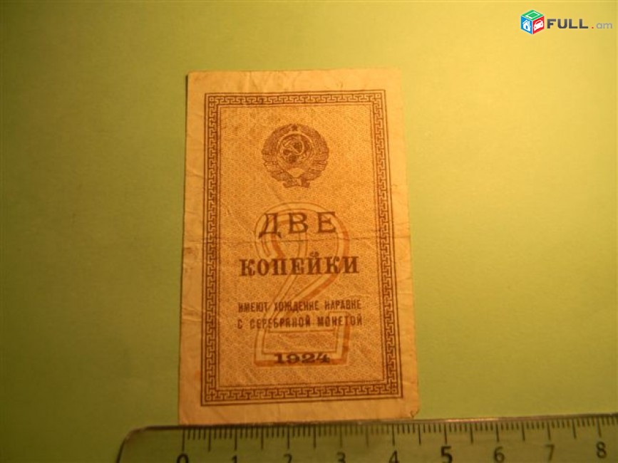 2 копейки, 	1924г,	VF,	(Народный комиссариат финансов СССР. Временный бон),		в/з №27 "Уголки"(ромбы)