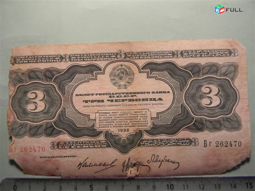 3 червонца,	1932г, Билет Гос. Банка С.С.С.Р.,	Калманович,  Аркус, Марьясин,
