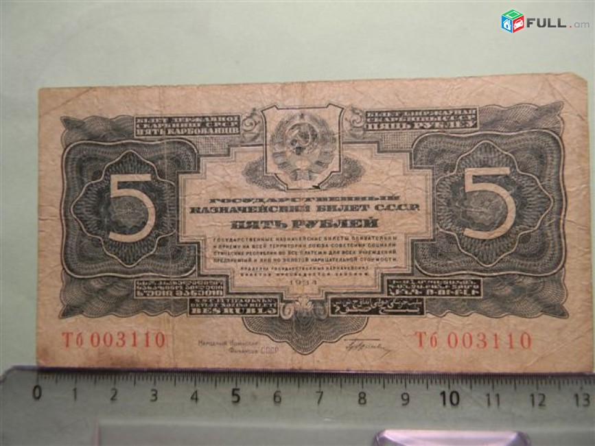 5 рублей,	1934г,	F,	Гос. Казнач. Билет СССР,		Тб 003110,	1-ый выпуск:с подписью Г.Гринько, 